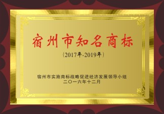 宿州市知名商標
